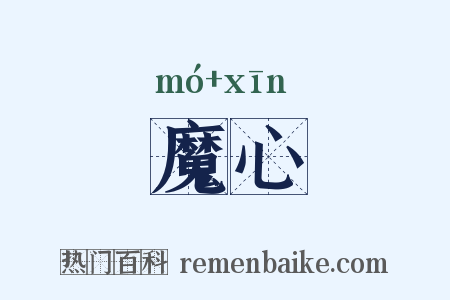 魔心是什么意思的图片